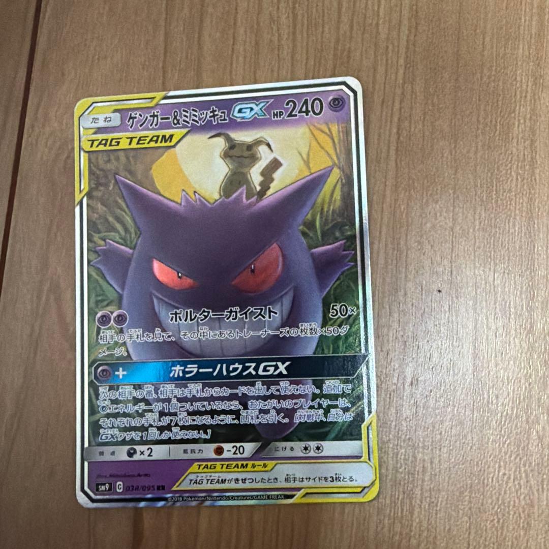 ゲンガー＆ミミッキュGX RR SM9 タッグボルト 038/095