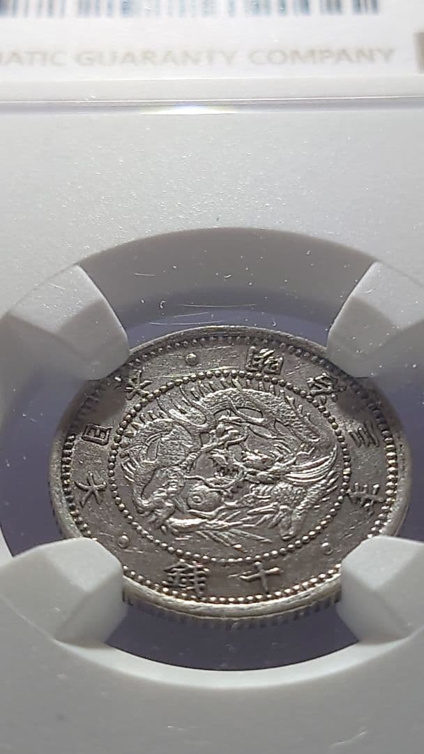 10銭 旭日竜10銭銀貨 NGCMS61 未使用品※商品説明必読※