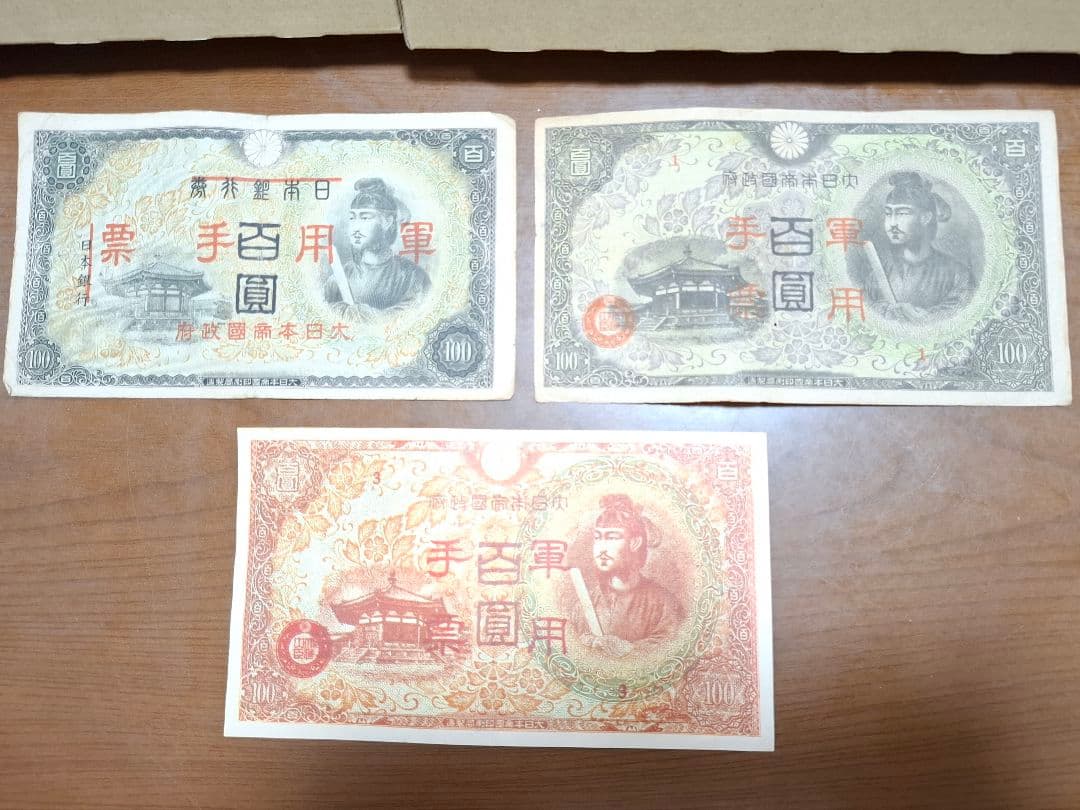 レア 希少!! 聖徳太子 旧紙幣 軍用手票 100円×3枚セット - メルカリ