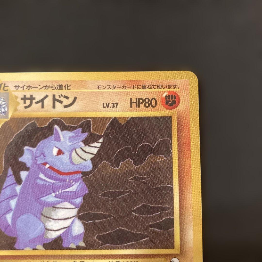 ポケモンカード 旧裏 サイドン やまくずし LV37 HP80 - メルカリ