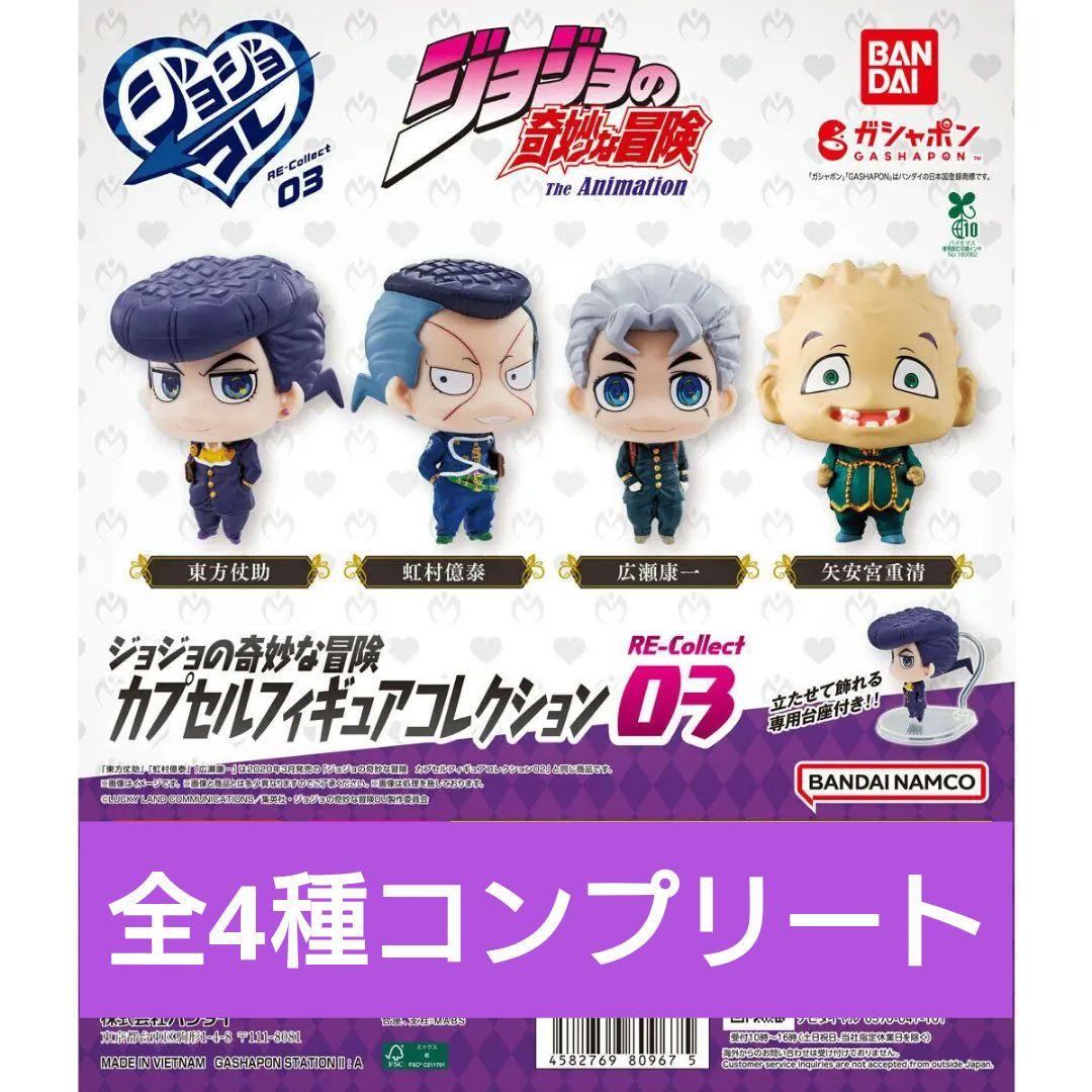ジョジョの奇妙な冒険 RE-Collect 03 全4種コンプリート - メルカリ