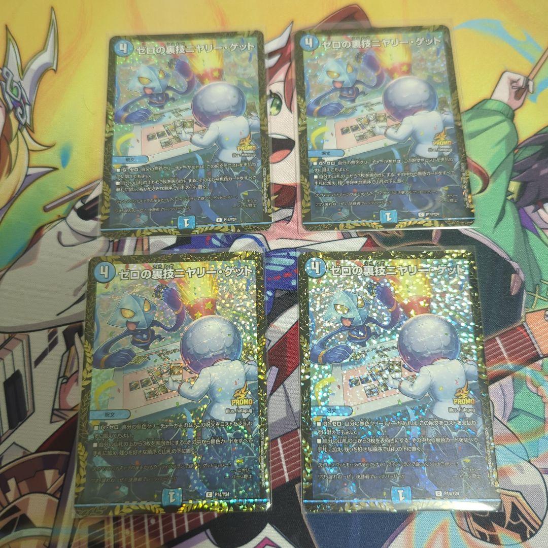 ニヤリーゲット　プロモ　最終値下げ ゼロの裏技ニヤリー・ゲット [P115/Y16] | トレカカク～デュエマ価格