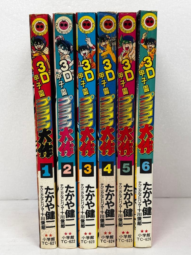【全巻初版】　3D甲子園　プラコン大作　全巻セット　全6巻　たかや健二　小学館