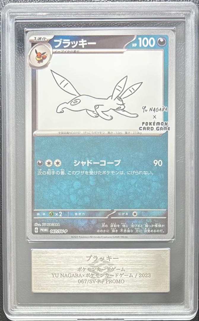 【ARS10】ブラッキー Yu NAGABA 067/SV-P プロモ