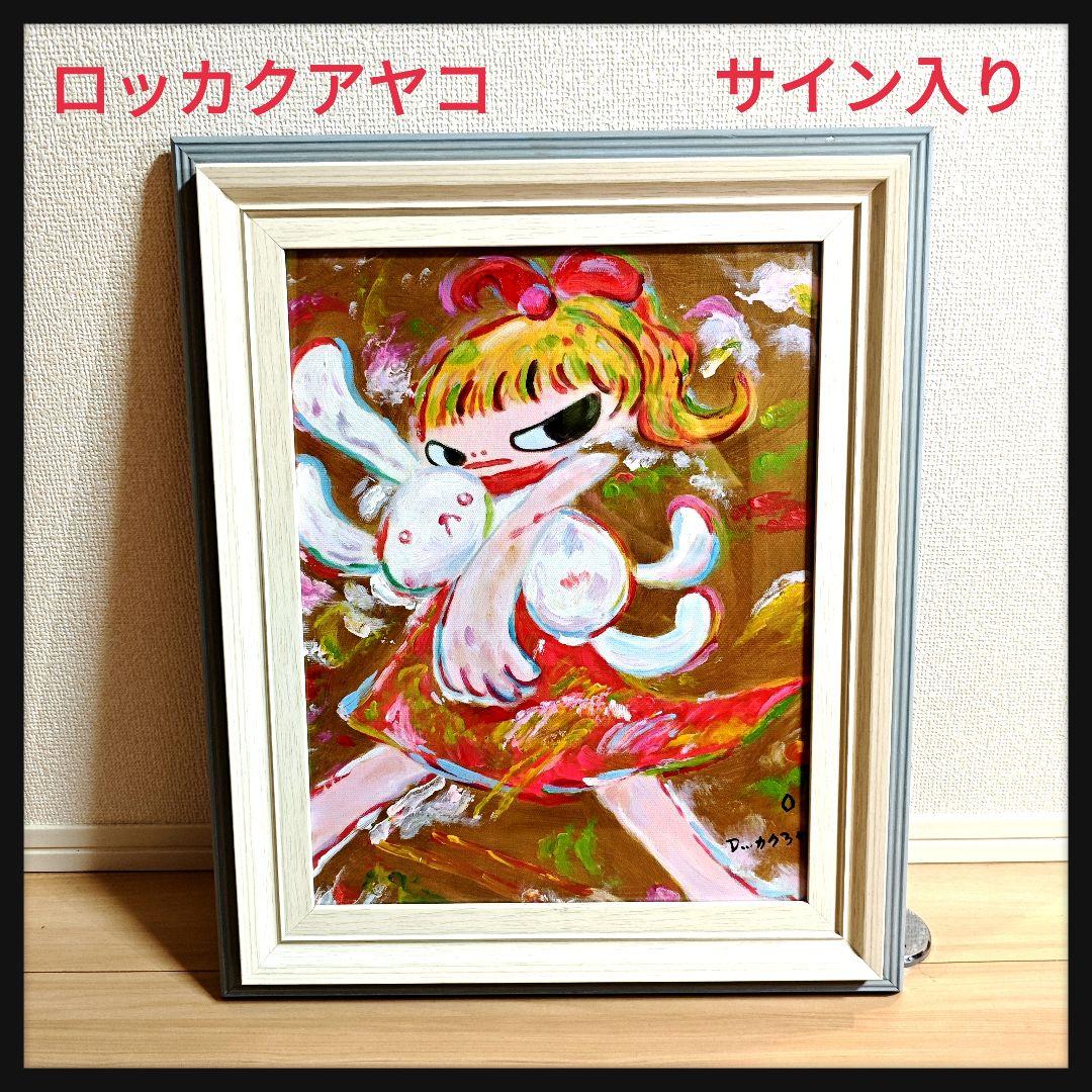 希少　ロッカクアヤコ　サイン入り　アクリル油彩画　額縁付き 2026年最新】ロッカクアヤコ サインの人気アイテム - メルカリ