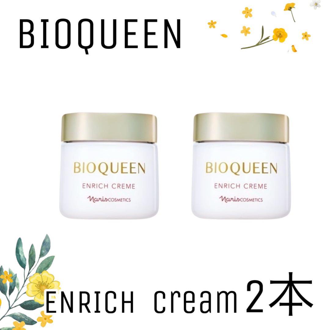 【ナリス化粧品】ビオクィーン　エンリッチクリーム 2本セット
