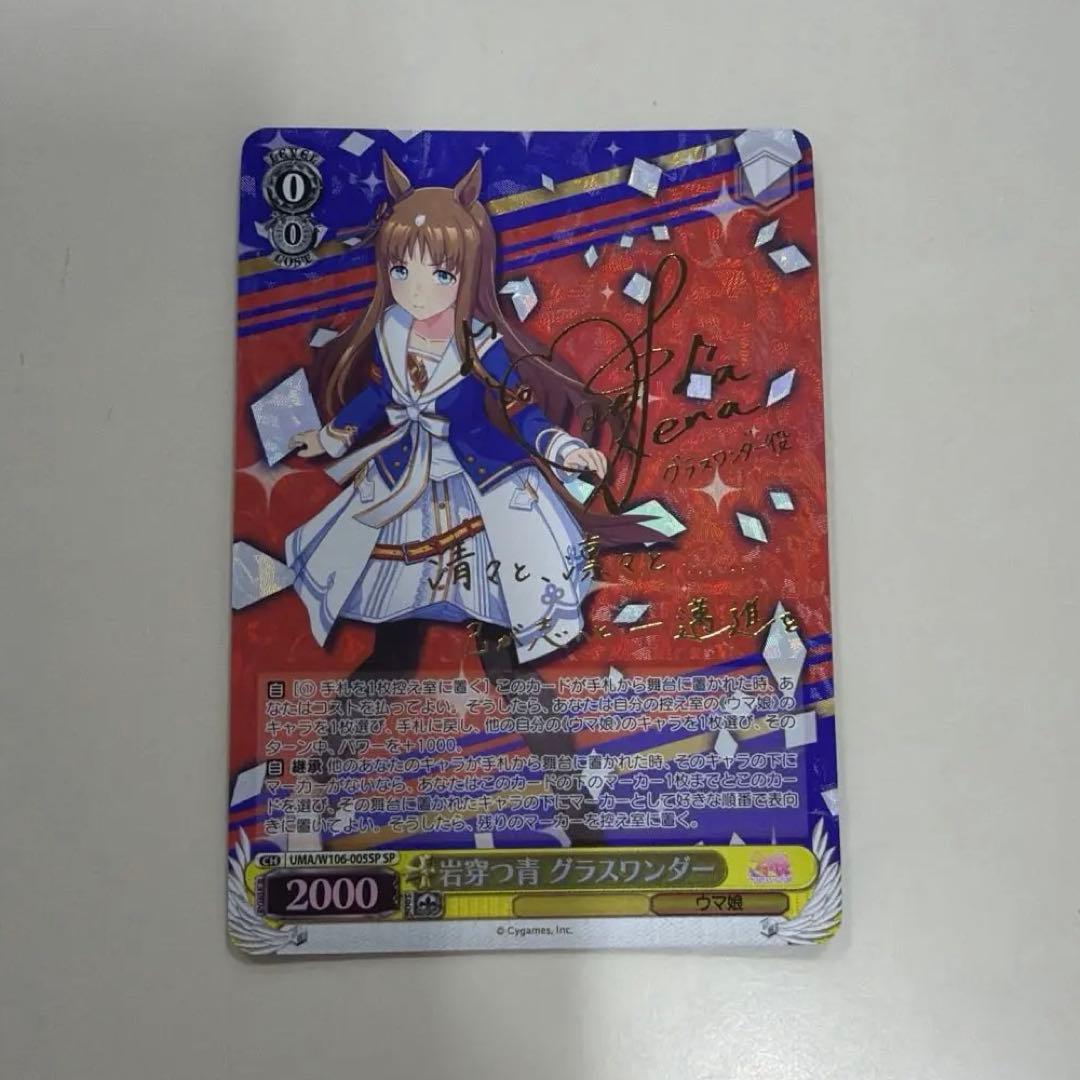 最安値 先着即決 美品 ウマ娘【WS】岩穿つ青 グラスワンダー(サイン)【SP】 SP 岩穿つ青 グラスワンダー(サイン入り) 販売 | ウマ娘 プリティー