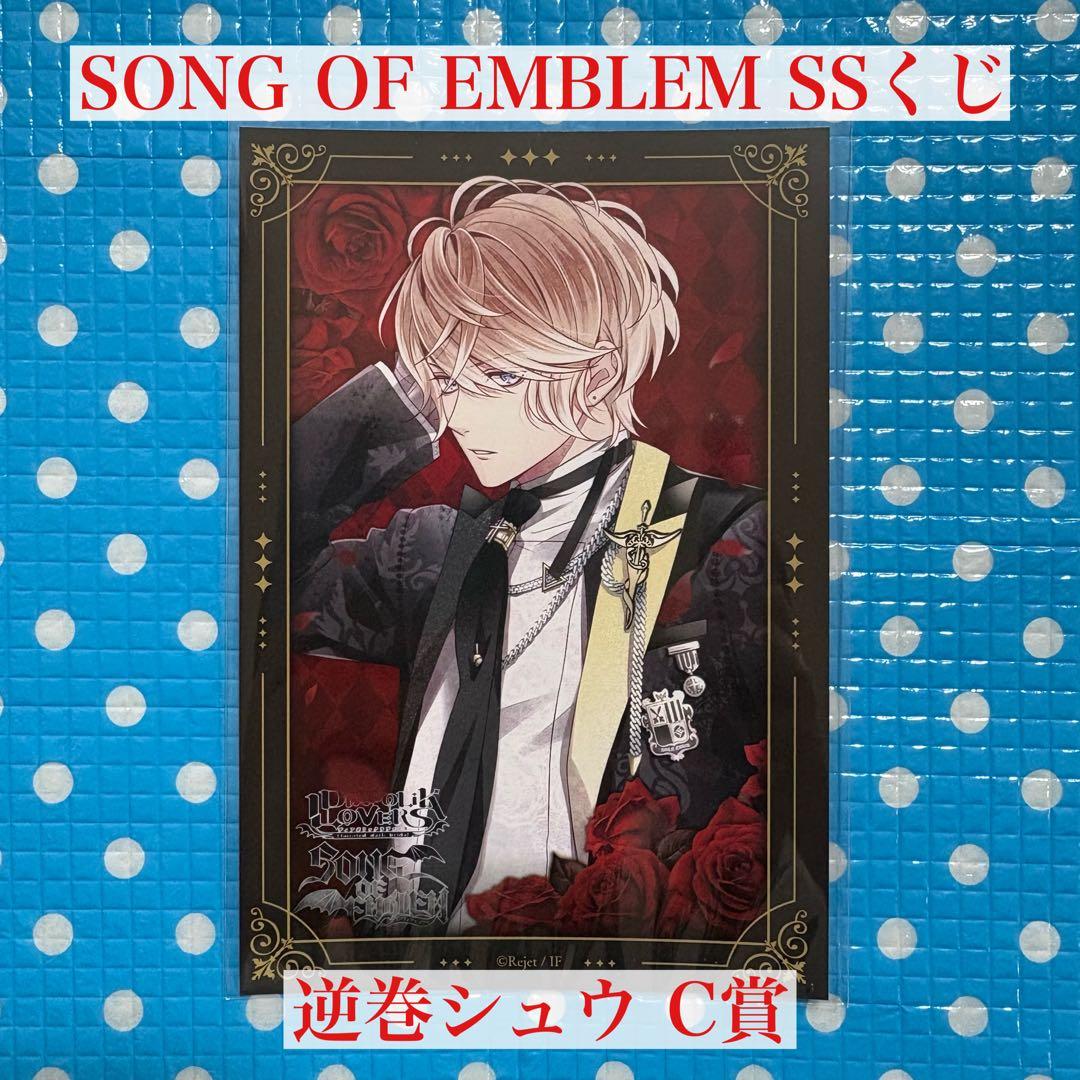 即購入可】ディアラバ SONG OF EMBLEM SSくじ C賞 逆巻シュウ - メルカリ