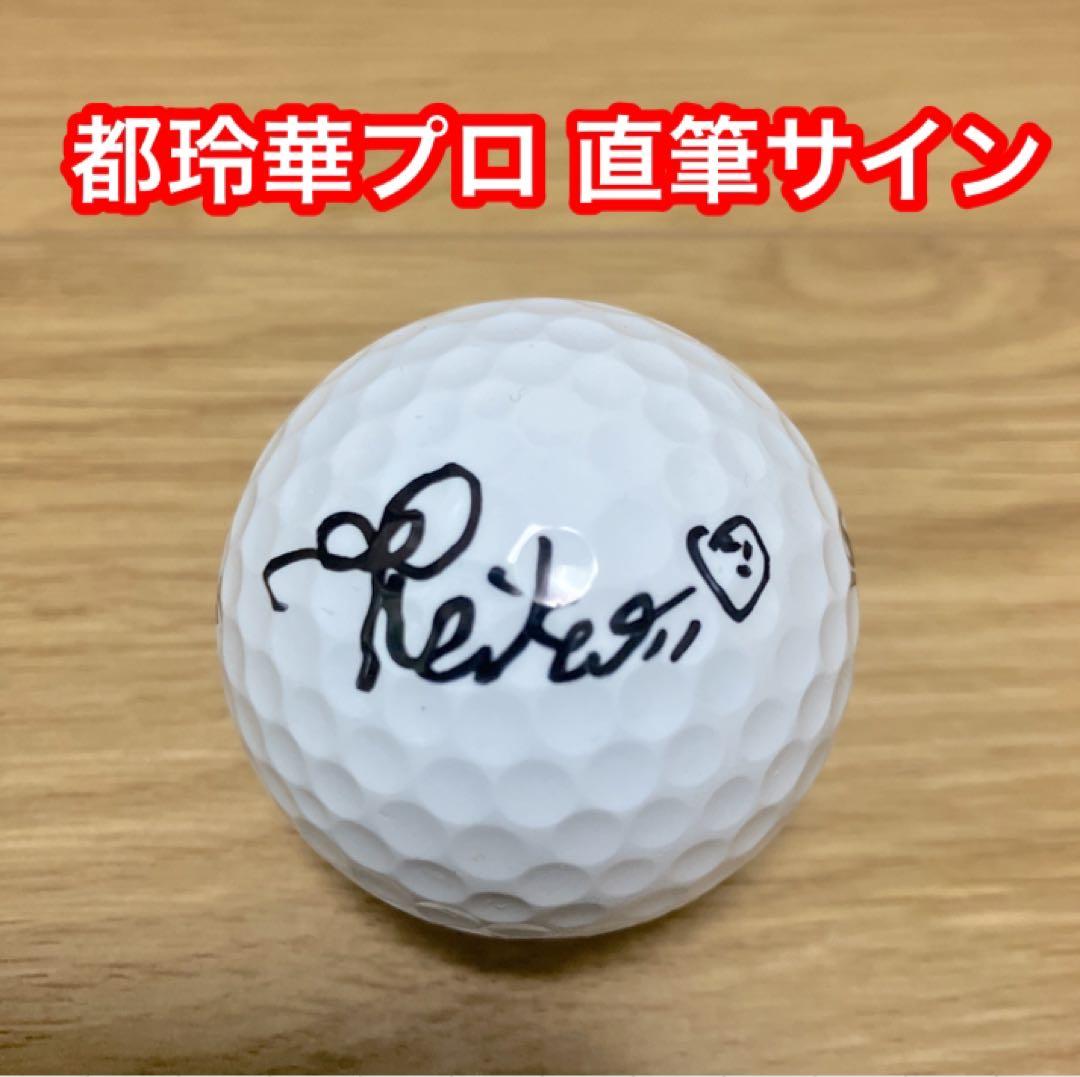 女子プロ 都玲華プロ 直筆サイン入り ボール JLPGA ミヤコレ - メルカリ
