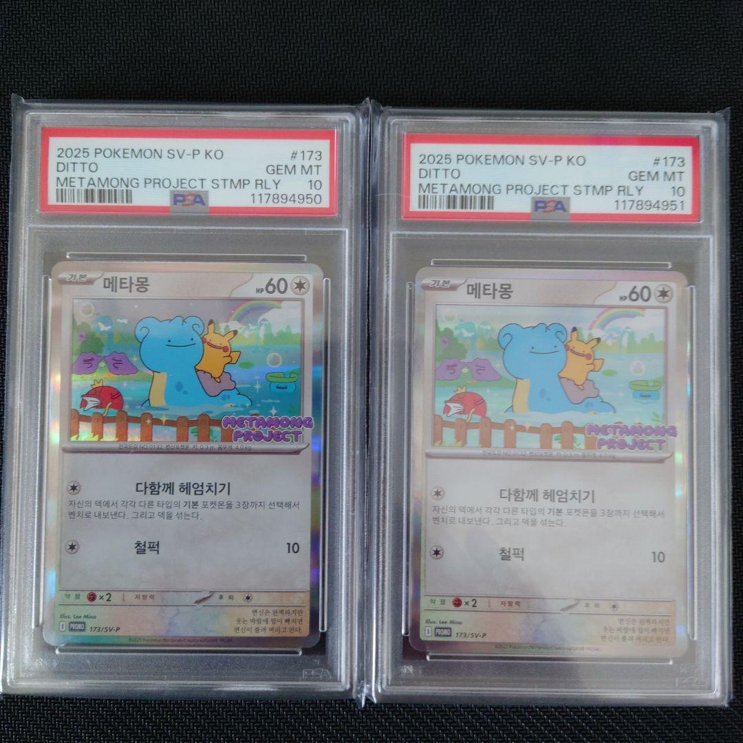 psa10 2連番 メタモン 韓国 プロモメタモンプロジェクト