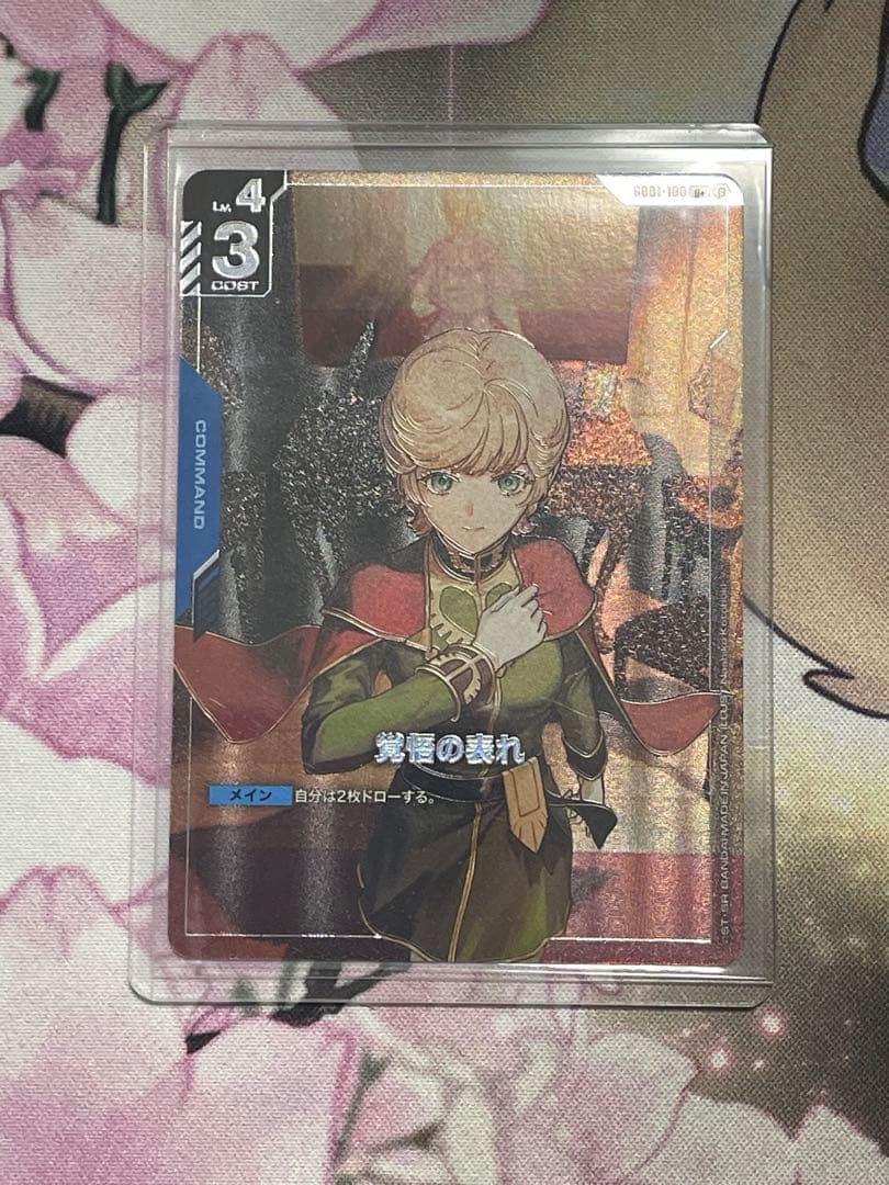 ガンダムカードゲーム 覚悟の表れ U+ パラレル β ベータ版 ガンダムカードゲーム β版 覚悟の表れ 4枚 - メルカリ