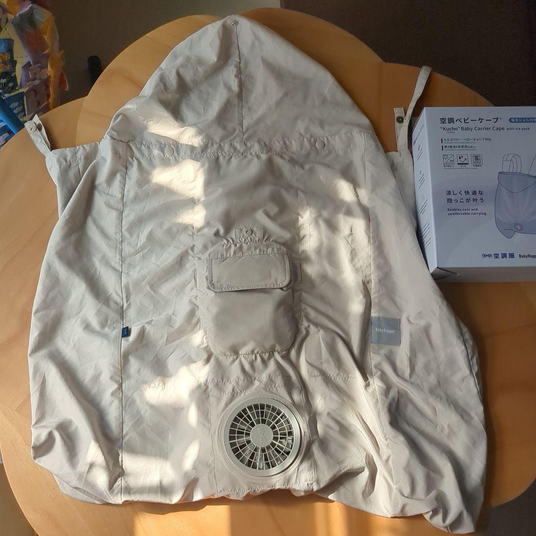 Babyhopper 空調付き抱っこ紐ケープ ベージュ バッテリーセット
