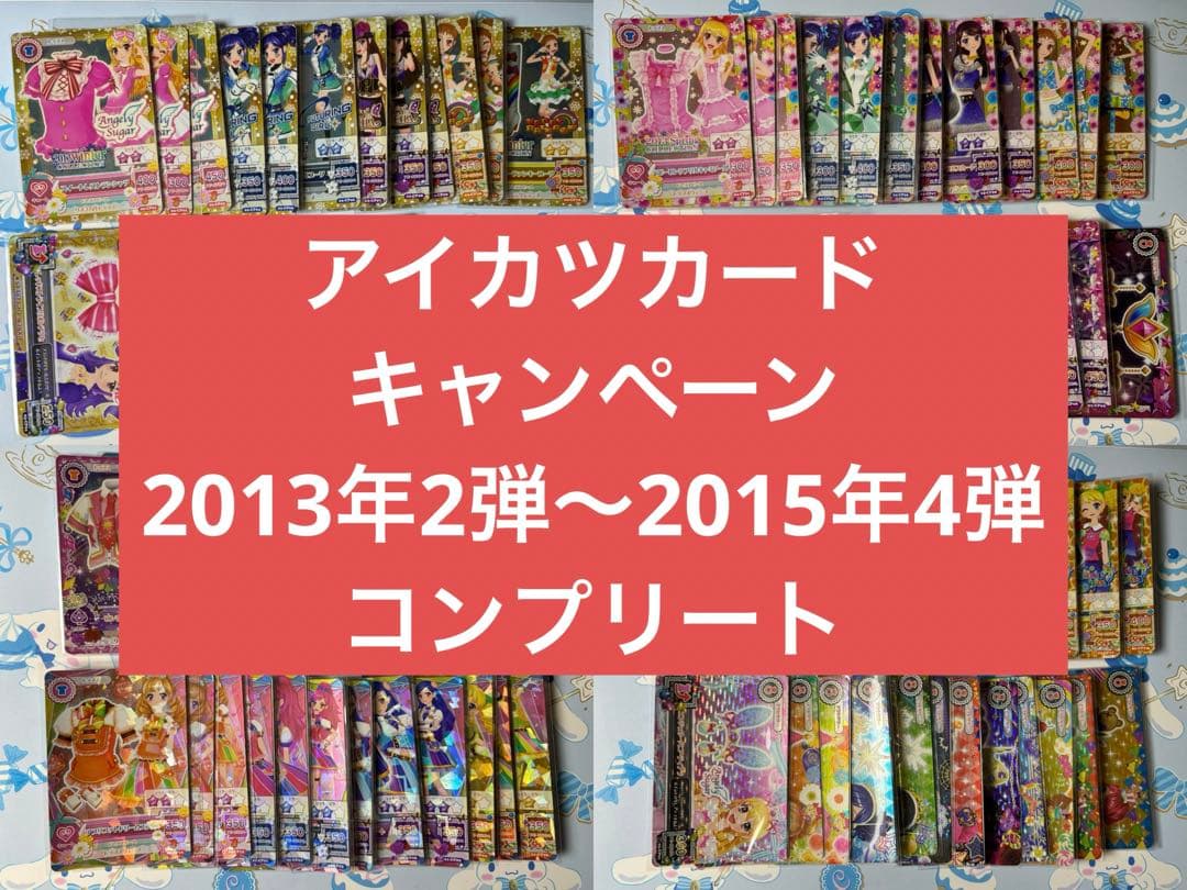 アイカツカード キャンペーン 2013年2弾～2015年4弾 コンプリート