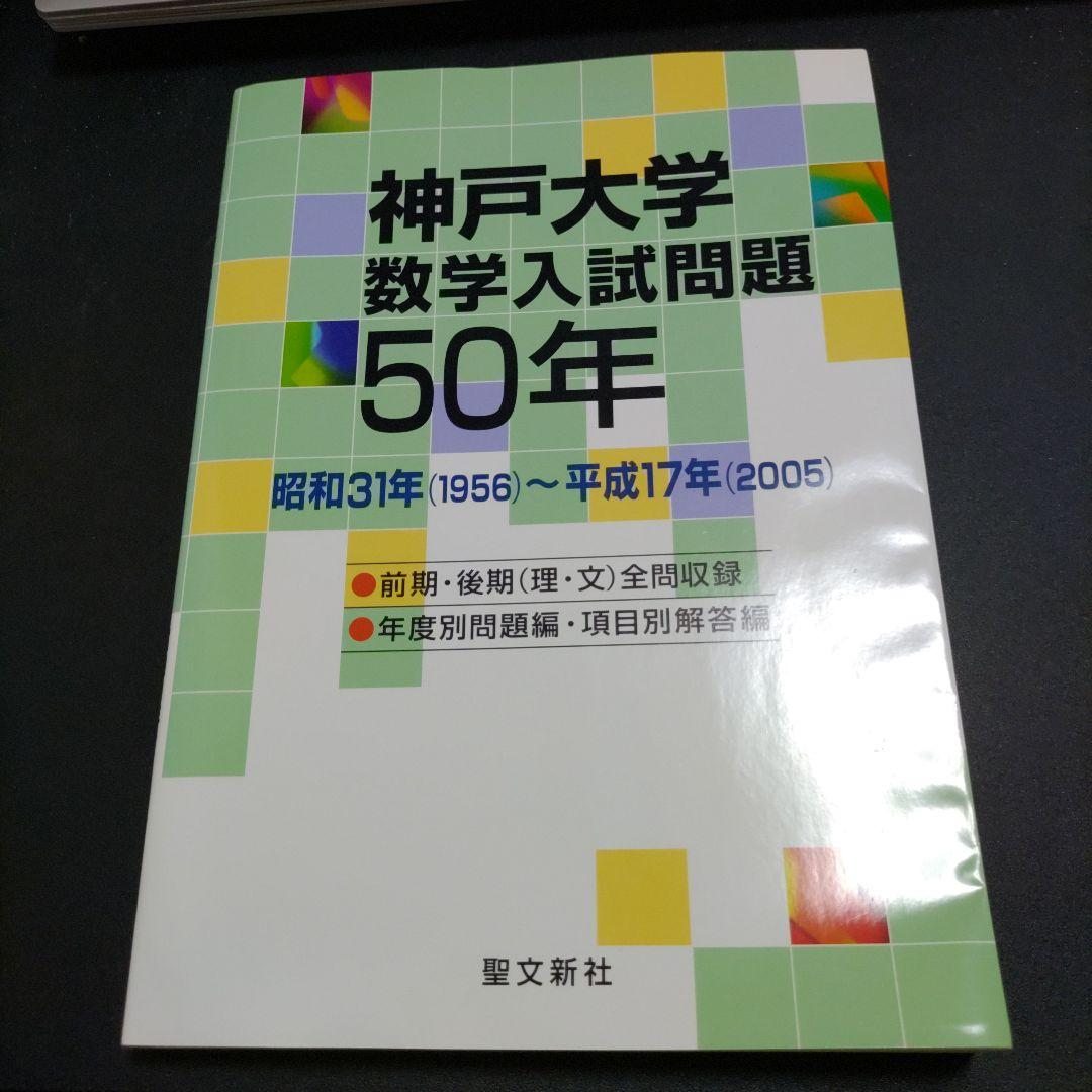 【絶版新品未使用】神戸大学 数学入試問題 50年 1956年〜2005年