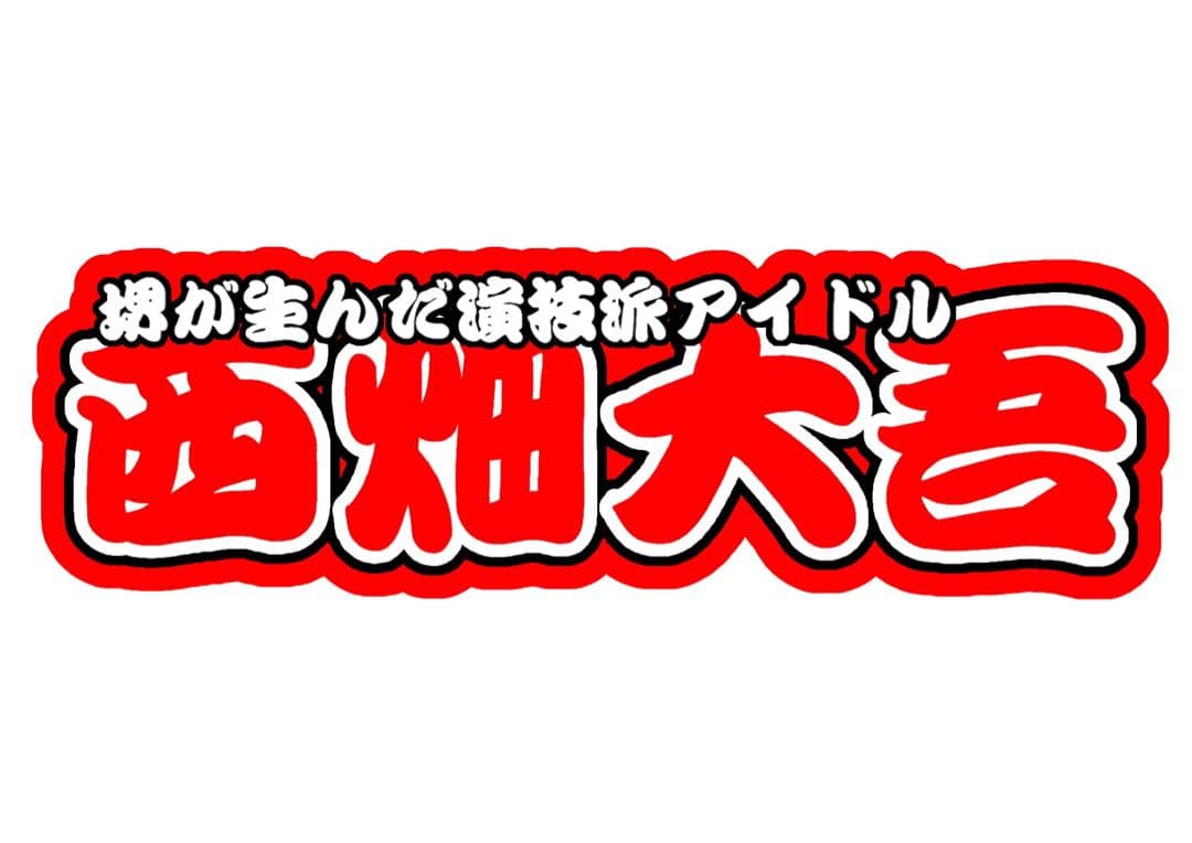 西畑大吾 連結文字パネル - メルカリ