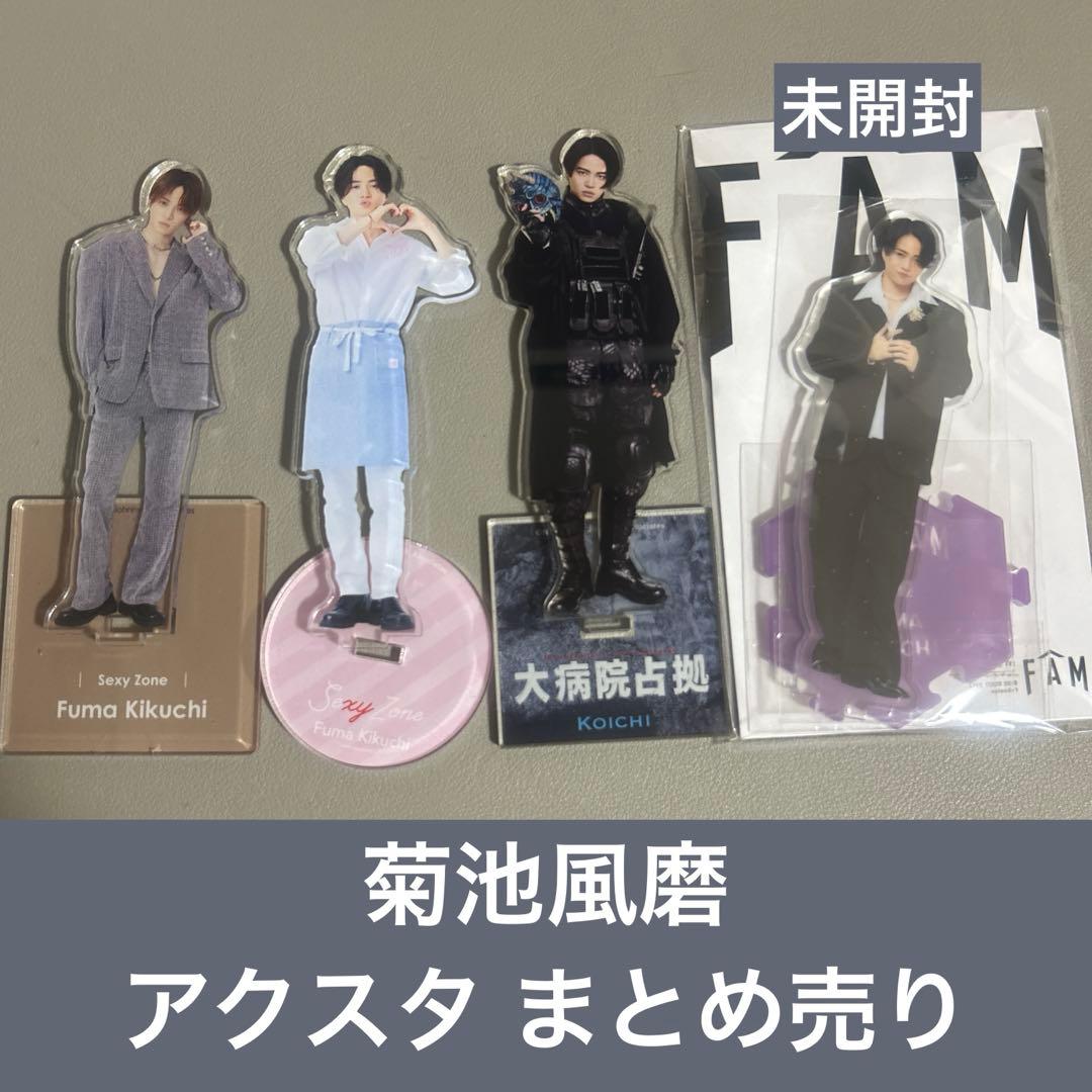 菊池風磨 アクスタ まとめ売り - メルカリ