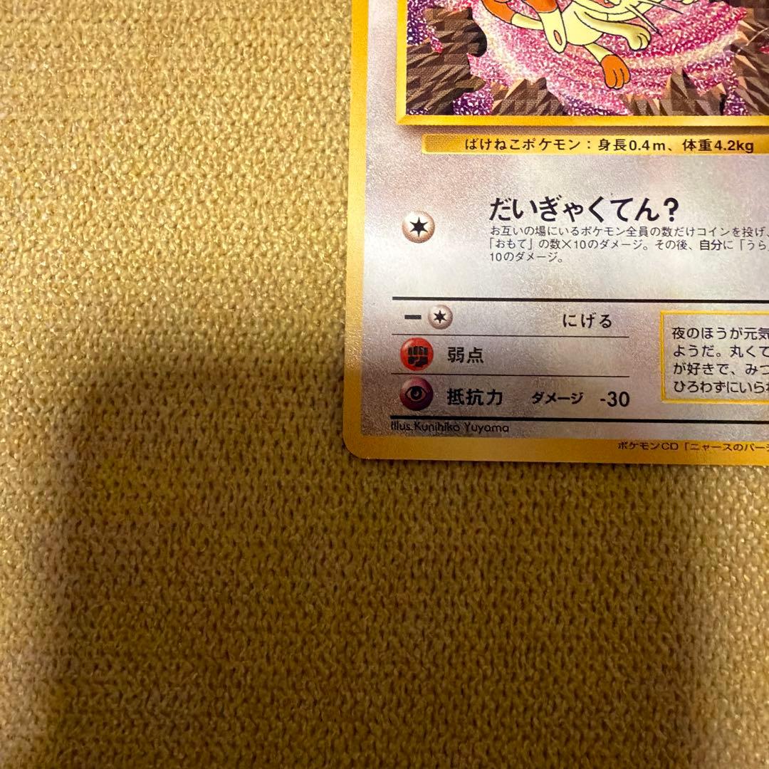 ロケット団のニャース 旧裏 プロモ CD 「ニャースのパーティ