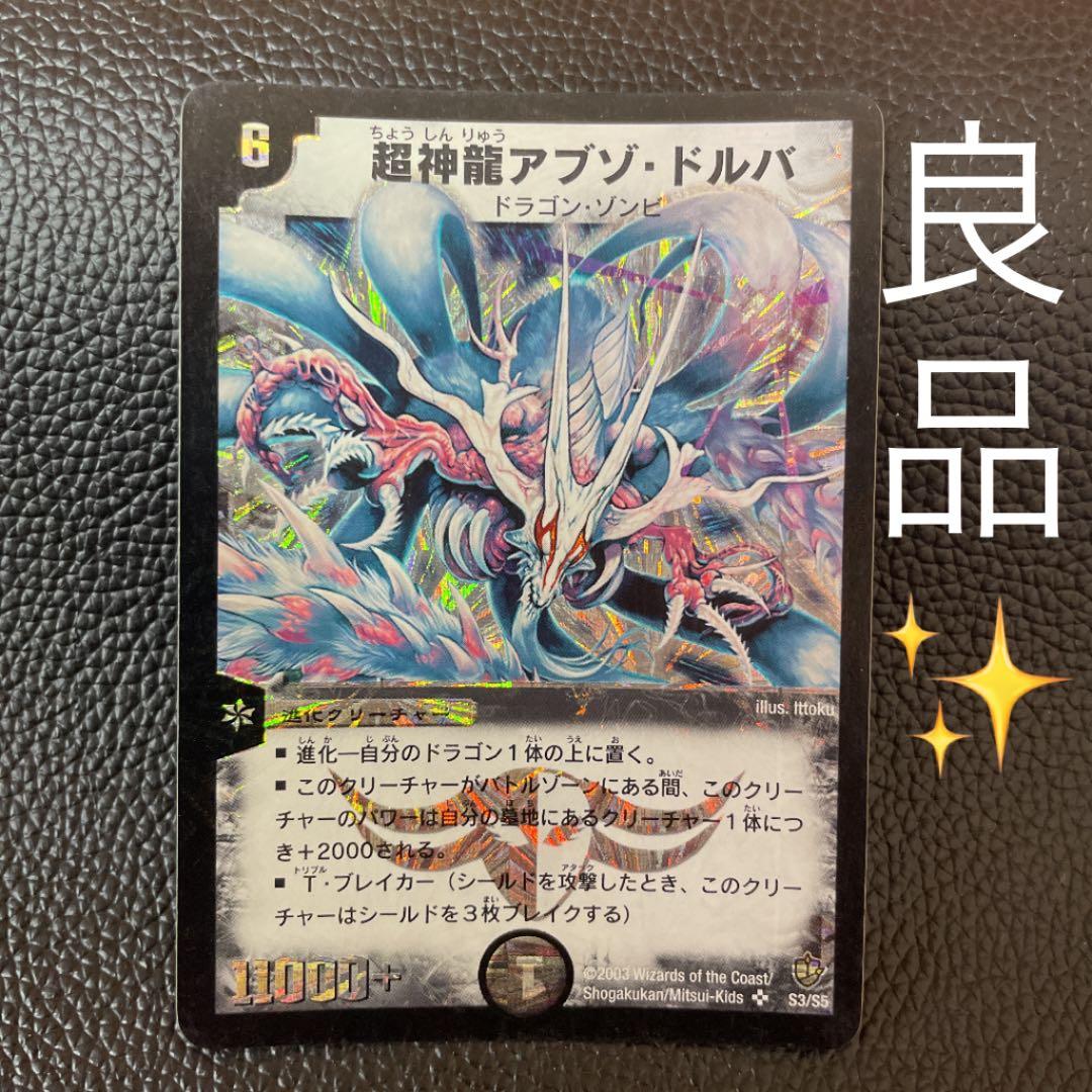 良品]デュエルマスターズ 超神龍アブゾ・ドルバ 初期 - メルカリ