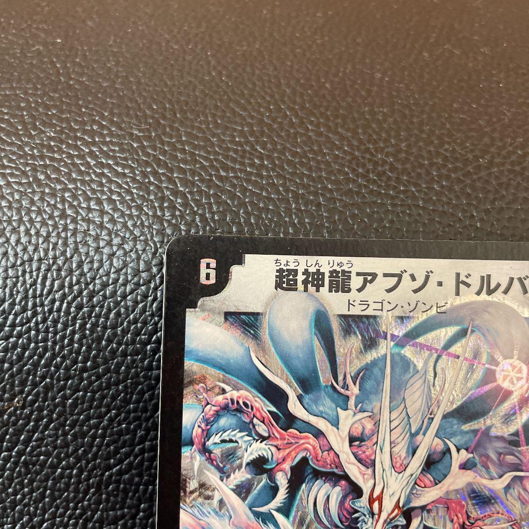 良品]デュエルマスターズ 超神龍アブゾ・ドルバ 初期 - メルカリ