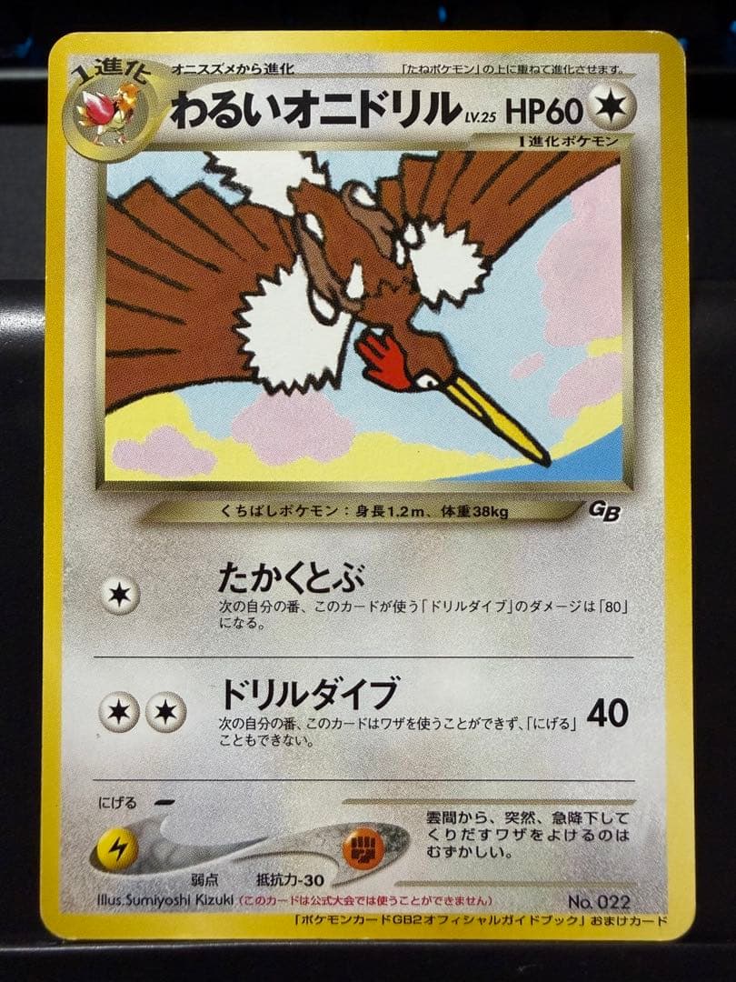 わるいオニドリル「ポケモンカードGB2オフィシャルガイドブック」 おまけカード 2026年最新】わるいオニドリルの人気アイテム - メルカリ