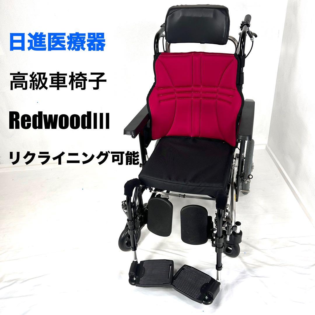 日進医療器 RedwoodⅢ 車イス　高級　折りたたみ　リクライニング可