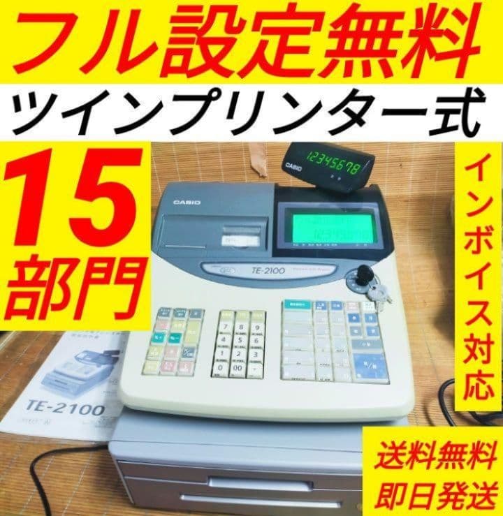 カシオレジスター　TE-2100　フル設定無料　長期使用可能　673107