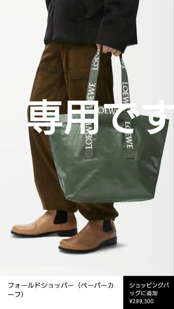 【専用です】未使用*★LOEWE★フォールドショッパー ショルダーバッグ