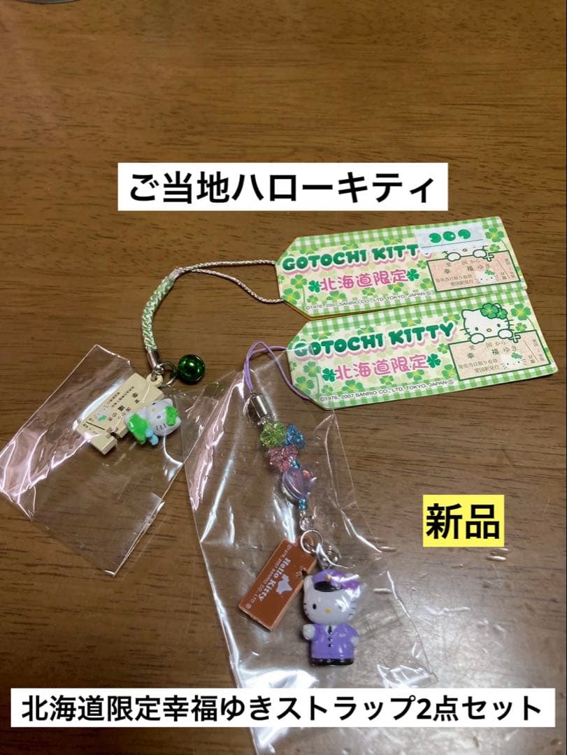 希少激レア新品 ご当地 ハローキティ 北海道 幸福 駅長 クローバー