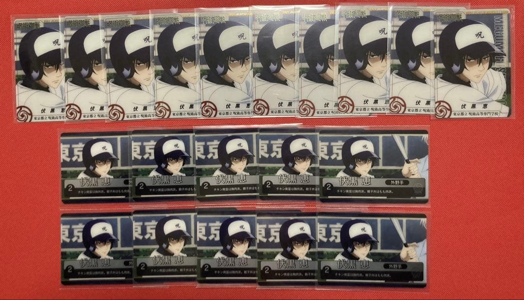 呪術廻戦 メタルカード メタカ 甲子園 伏黒恵 各10枚 計20枚