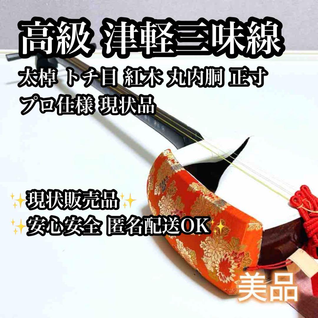 【極美品】高級 津軽三味線 太棹 トチ目 紅木 丸内胴 正寸 プロ仕様 現状品