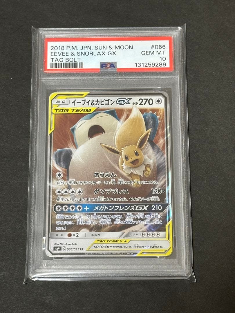 【PSA10】イーブイ＆カビゴンGX 066/095