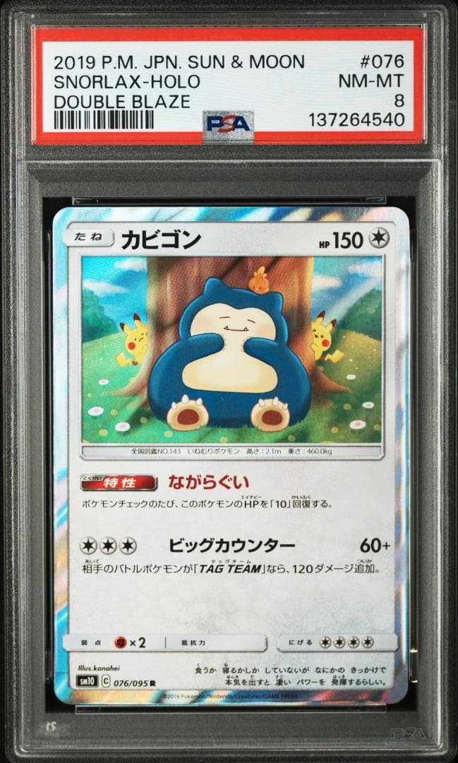 25-07-304)【PSA8】カビゴン R 076/095 ダブルブレイズ - メルカリ