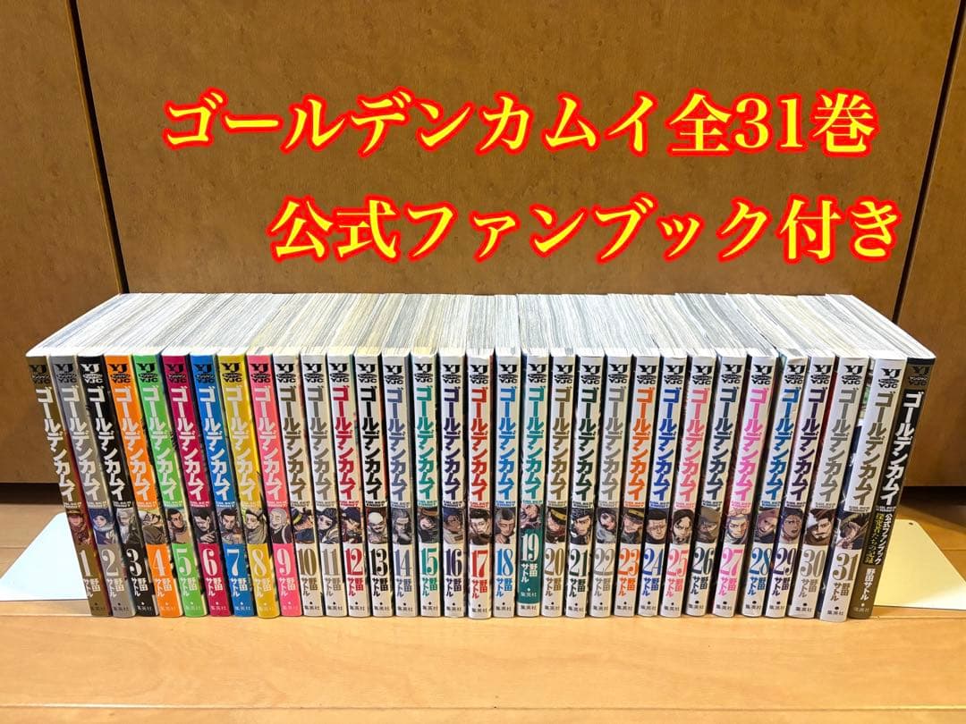 ゴールデンカムイ全31巻公式ファンブック付き