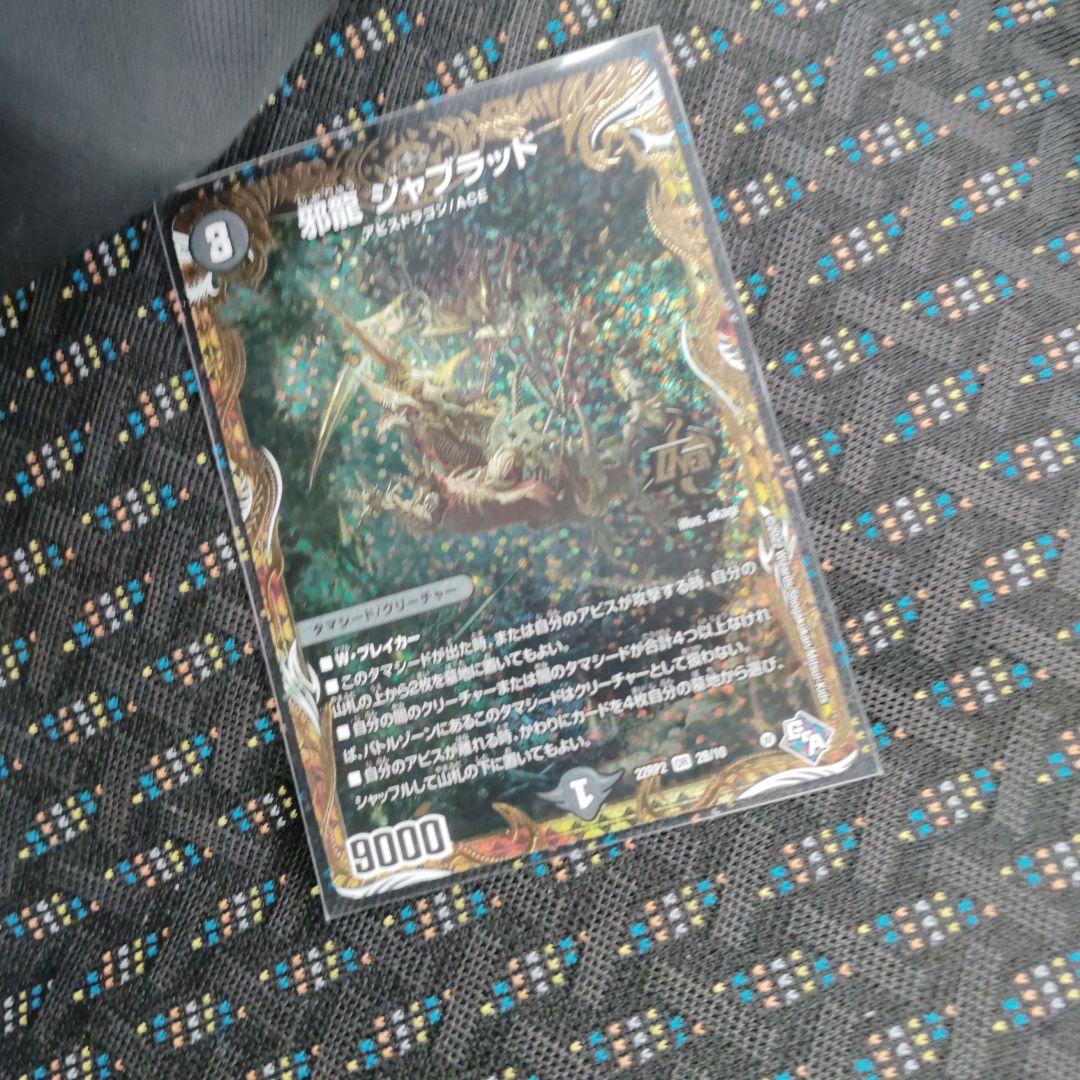 デュエマ デュエルマスターズ 邪龍ジャブラッド B シク - メルカリ