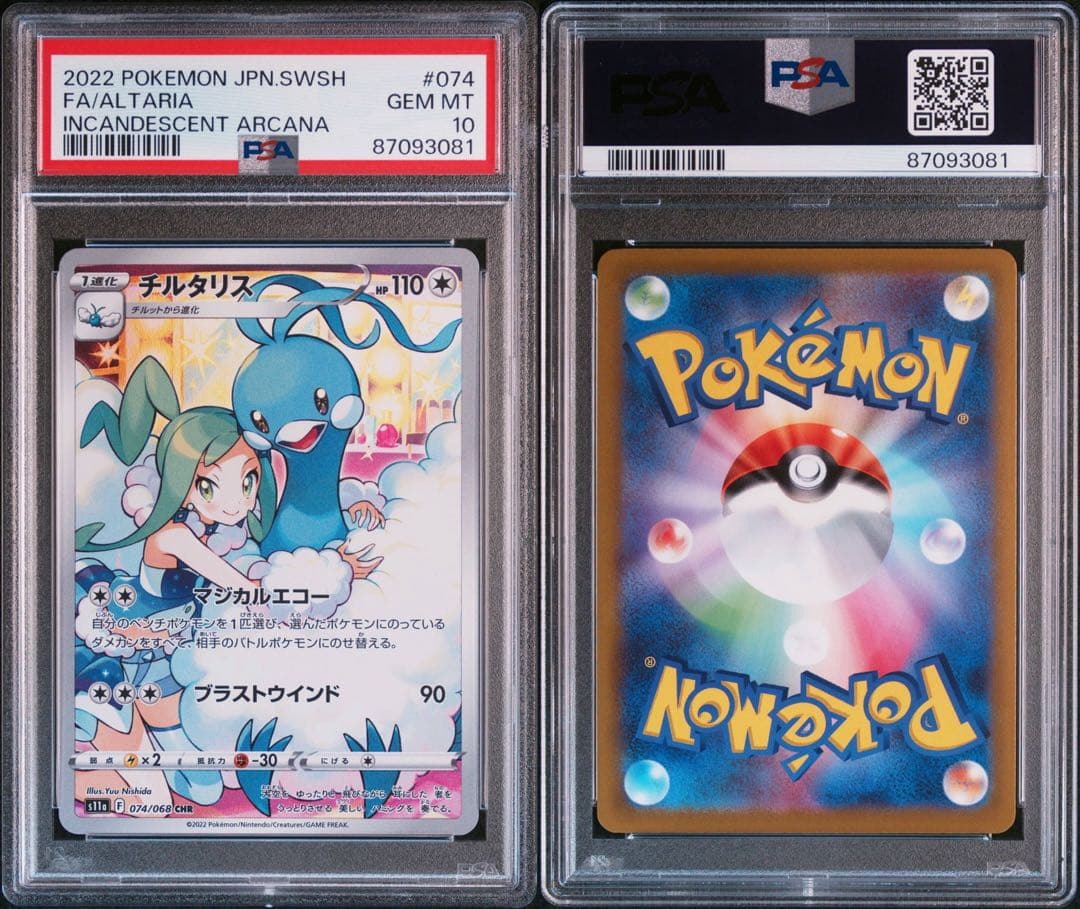 PSA10】チルタリス CHR S11a 白熱のアルカナ 074/068 - メルカリ