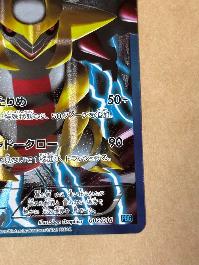 ギラティナ プラズマ団バトルギフトセット PBG 002/016 - メルカリ