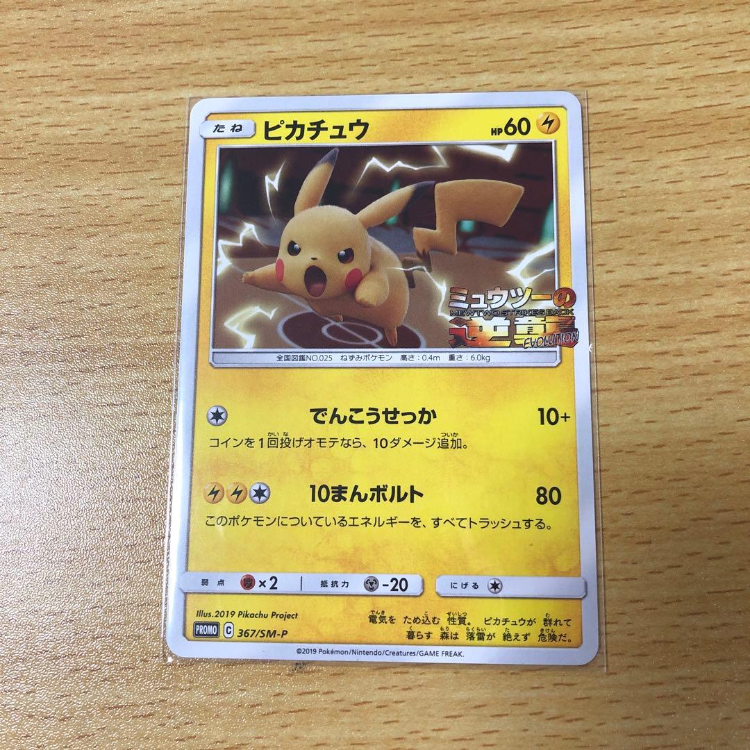 ピカチュウ プロモ ミュウツーの逆襲 でんこうせっか - メルカリ