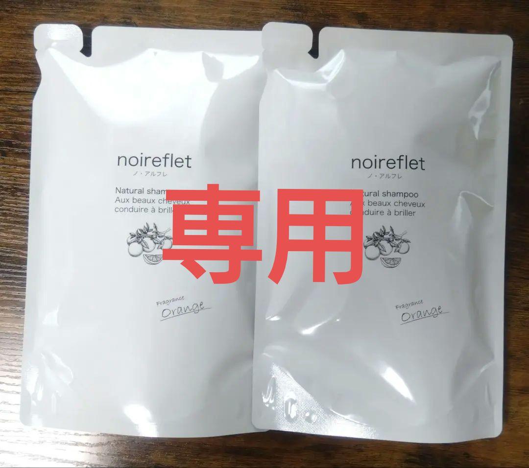 専用ノ アルフレシャンプー　オレンジ　詰め替え２つセット　あすなろわかさ
