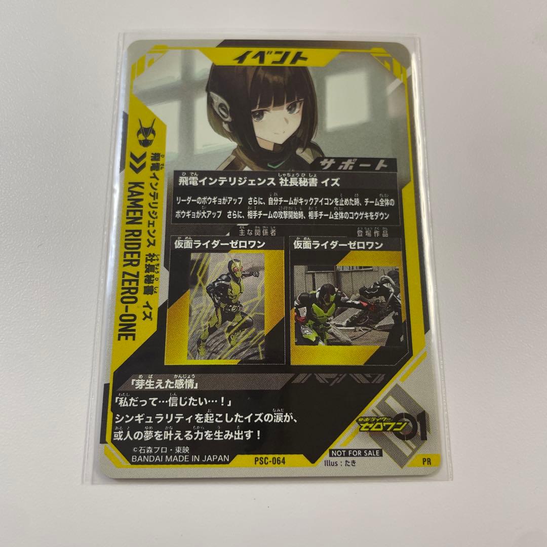 匿名 ガンバレジェン飛電インテリジェンス 社長秘書 イズ PR PSC-064