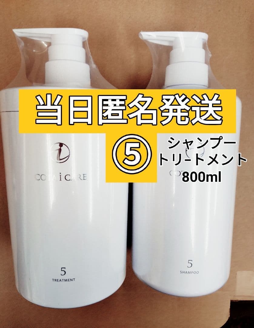 COTA i CARE 5 コタ シャンプー トリートメント 800ml