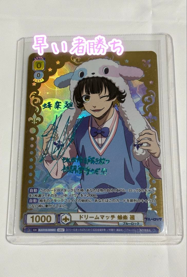 ヴァイスシュヴァルツ ブルーロック 蜂楽廻 SEC ドリームマッチ サイン入り