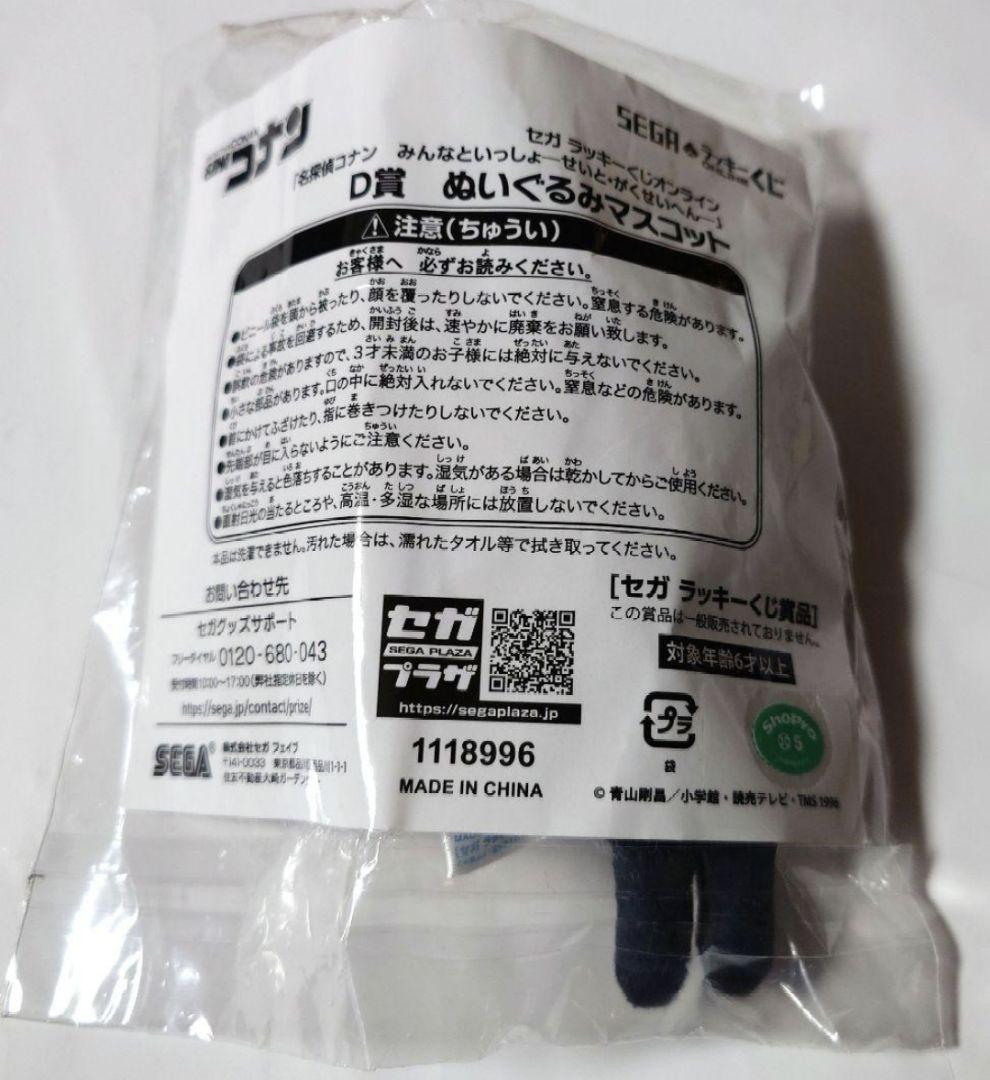セガラッキーくじオンライン D賞ぬいぐるみマスコット『黒羽快斗