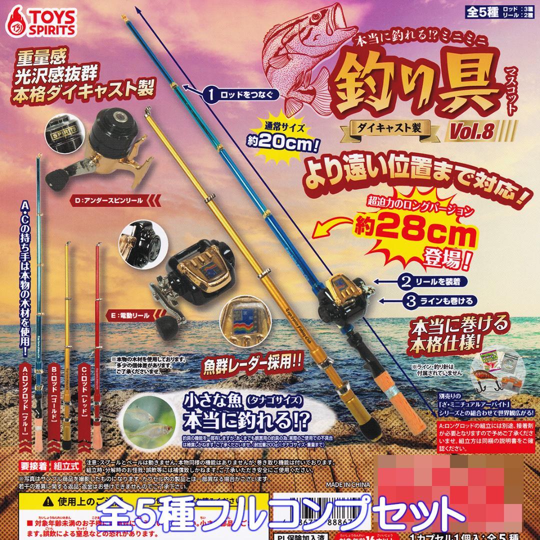 本当に釣れる！？ ダイキャスト製 ミニミニ釣り具マスコット8 全5種