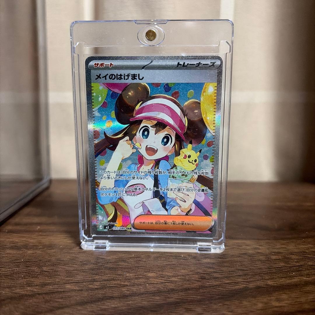 メイのはげまし SAR 115/080 美品