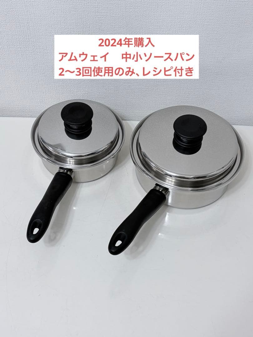 アムウェイ　中小ソースパンセット アムウェイ中小ソースパンセット