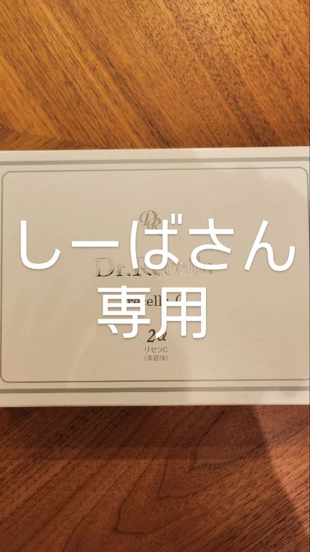 ドクターリセラ　リセラC