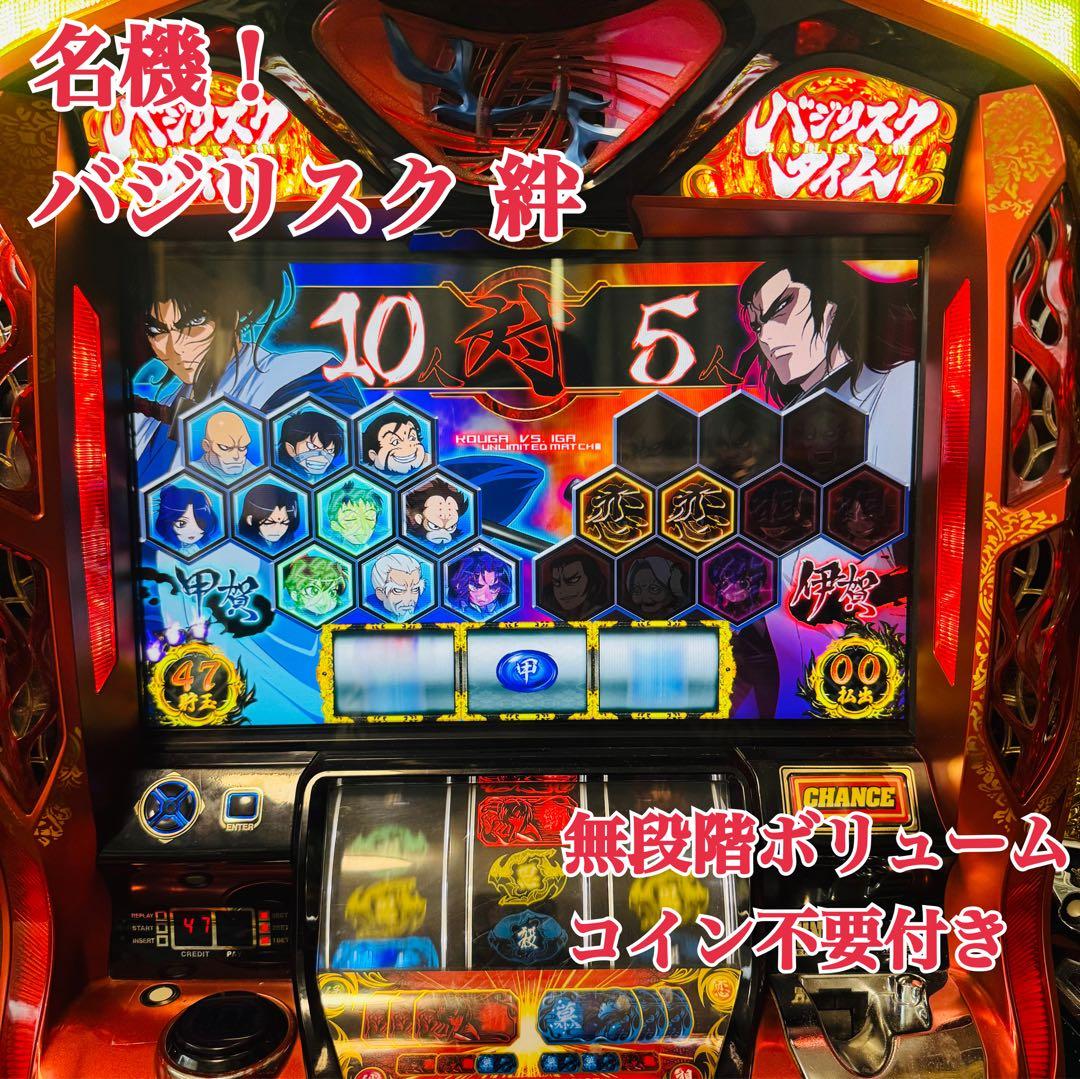 送料無料！　パチスロ バジリスク絆　スロット実機　不要 無段階ボリューム