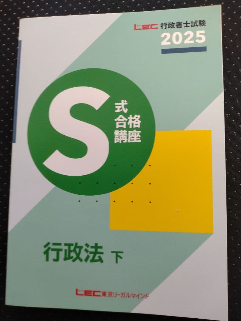 2025年LEC 行政書士S式合格講座テキスト - メルカリ