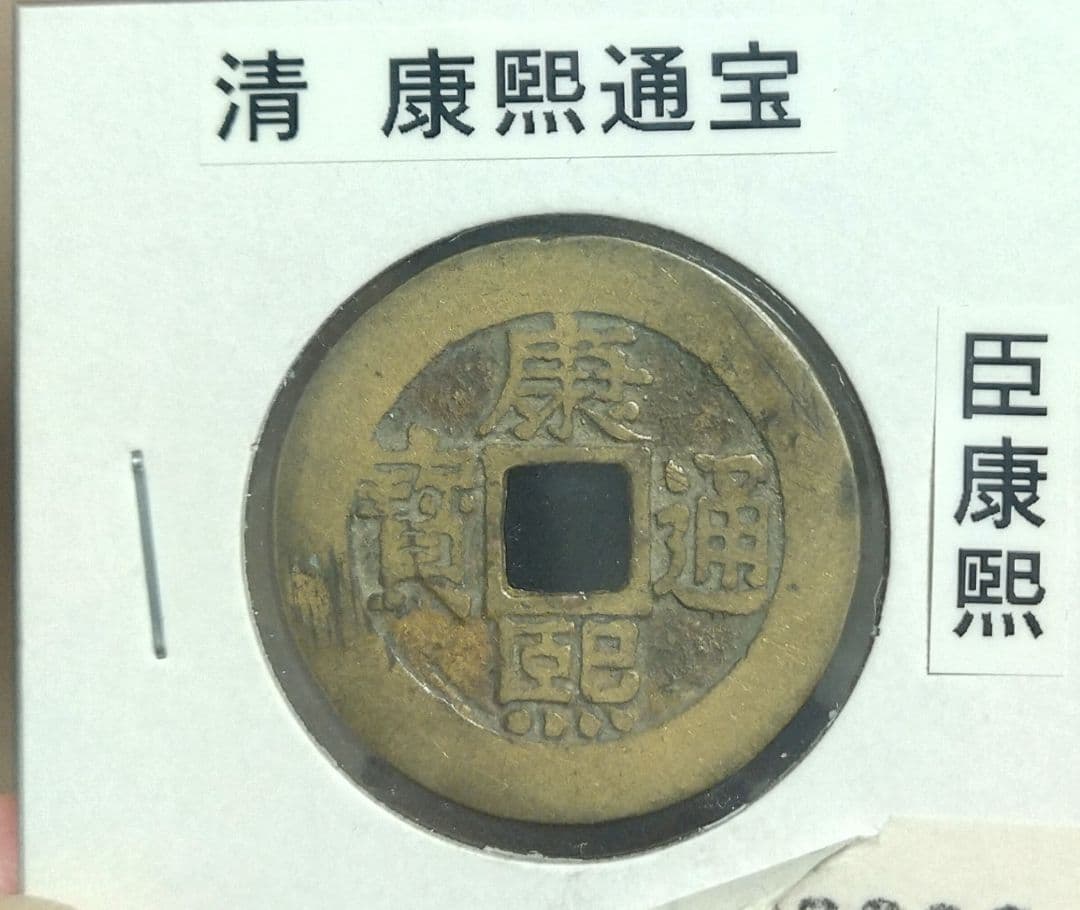 清 康煕通宝　臣康煕　美品