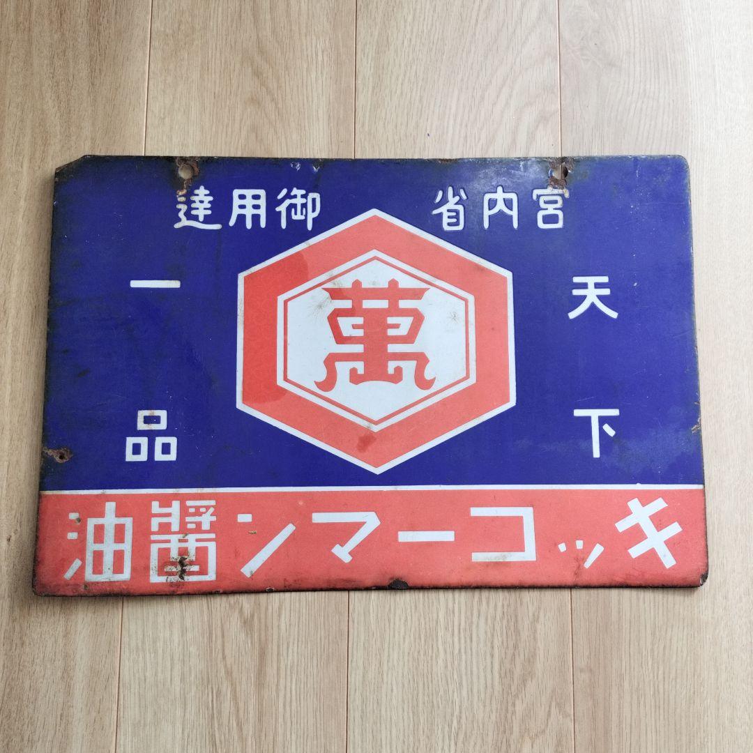戦前ホーロー看板 キッコーマン醤油